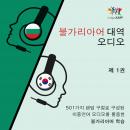 [Korean] - 불가리아어 대역 오디오 - 501가지 랜덤 구절로 구성된 이중언어 오디오를 활용한 불가리아어 학습 - 제 1권