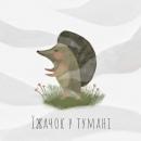Їжачок у Тумані Audiobook