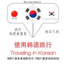 Traveling in Korean Audiobook