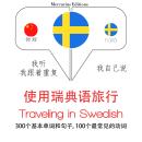 Traveling in Swedish Audiobook