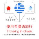 [Mandarin] - Traveling in Greek