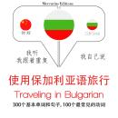 Traveling in Bulgarian Audiobook