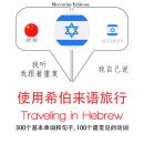 Traveling in Hebrew Audiobook