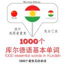 [Chinese] - 庫爾德語中的1000個基本單詞: 学习语言的方法：我听，我跟着重复，我自己说 - 1000个库尔德语基本单词 Audiobook