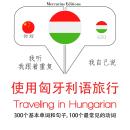 Traveling in Hungarian Audiobook