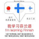 [Chinese] - 我正在學習芬蘭語: 学习语言的方法：我听，我跟着重复，我自己说 - 我学习芬兰语 Audiobook