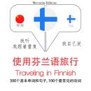 [Mandarin] - Traveling in Finnish
