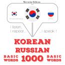 [Korean] - 러시아어 1000 개 필수 단어: 나는 듣고, 반복하고, 말한다 : 언어 학습 과정 Audiobook