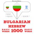 [Bulgarian] - 1000 основни думи на иврит: Слушам, повтарям, говоря: курс за изучаване на език Audiobook