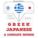 [Greek] - Είμαι μάθηση Ιαπωνικά: Ακούω, επαναλαμβάνω, μιλώ: μάθημα εκμάθησης γλωσσών Audiobook