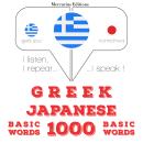 [Greek] - 1000 ουσιαστικό λέξεις στα ιαπωνικά: Ακούω, επαναλαμβάνω, μιλώ: μάθημα εκμάθησης γλωσσών Audiobook