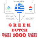 [Greek] - 1000 ουσιαστικό λέξεις στα ολλανδικά: Ακούω, επαναλαμβάνω, μιλώ: μάθημα εκμάθησης γλωσσών Audiobook