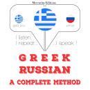 [Greek] - Μαθαίνω ρωσικά: Ακούω, επαναλαμβάνω, μιλώ: μάθημα εκμάθησης γλωσσών Audiobook