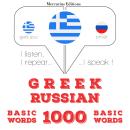 [Greek] - 1000 ουσιαστικό λέξεις στα ρωσικά: Ακούω, επαναλαμβάνω, μιλώ: μάθημα εκμάθησης γλωσσών Audiobook