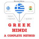 [Greek] - Είμαι μάθηση Χίντι: Ακούω, επαναλαμβάνω, μιλώ: μάθημα εκμάθησης γλωσσών Audiobook