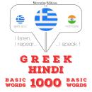 [Greek] - 1000 ουσιαστικό λέξεις στα Χίντι: Ακούω, επαναλαμβάνω, μιλώ: μάθημα εκμάθησης γλωσσών Audiobook