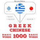 [Greek] - 1000 ουσιαστικό λέξεις στα κινέζικα: Ακούω, επαναλαμβάνω, μιλώ: μάθημα εκμάθησης γλωσσών Audiobook