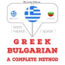 [Greek] - Μαθαίνω βουλγαρικά: Ακούω, επαναλαμβάνω, μιλώ: μάθημα εκμάθησης γλωσσών Audiobook