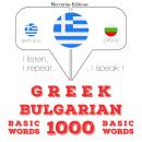 [Greek] - 1000 ουσιαστικό λέξεις στα βουλγαρικά: Ακούω, επαναλαμβάνω, μιλώ: μάθημα εκμάθησης γλωσσών Audiobook