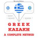 [Greek] - Μαθαίνω Καζακστάν: Ακούω, επαναλαμβάνω, μιλώ: μάθημα εκμάθησης γλωσσών Audiobook