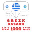 [Greek] - 1000 ουσιαστικό λέξεις στο Καζακστάν: Ακούω, επαναλαμβάνω, μιλώ: μάθημα εκμάθησης γλωσσών Audiobook