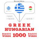 [Greek] - 1000 ουσιαστικό λέξεις στην ουγγρική: Ακούω, επαναλαμβάνω, μιλώ: μάθημα εκμάθησης γλωσσών Audiobook