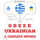 [Greek] - Είμαι εκμάθηση της Ουκρανίας: Ακούω, επαναλαμβάνω, μιλώ: μάθημα εκμάθησης γλωσσών Audiobook