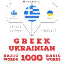 [Greek] - 1000 ουσιαστικό λέξεις στα Ουκρανικά: Ακούω, επαναλαμβάνω, μιλώ: μάθημα εκμάθησης γλωσσών Audiobook