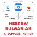 עברית - בולגרית: שיטה שלמה: Hebrew - Bulgarian : a complete method Audiobook