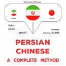 فارسی - چینی : یک روش کامل: Persian - Chinese : a complete method Audiobook
