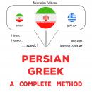 فارسی - یونانی : روشی کامل: Persian - Greek : a complete method Audiobook
