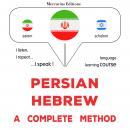 فارسی - عبری : روشی کامل: Persian - Hebrew : a complete method Audiobook