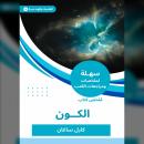 [Arabic] - ملخص كتاب الكون Audiobook