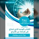 [Arabic] - ملخص كتاب الكتاب الوحيد الذي تحتاج إلى قراءته عن الأبراج Audiobook