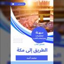 [Arabic] - ملخص كتاب الطريق إلى مكة Audiobook