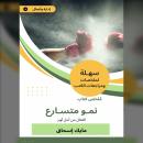 [Arabic] - ملخص كتاب نمو متسارع: القتال من أجل أوبر Audiobook