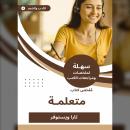 [Arabic] - ملخص كتاب متعلمة Audiobook