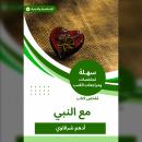 [Arabic] - ملخص كتاب مع النبي: قصص وروايات Audiobook