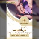 [Arabic] - ملخص كتاب حل الألزهايمر: برنامج لمنع أعراض التراجع الإدراكي وعكسها لجميع الأعمار Audiobook