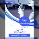 [Arabic] - ملخص كتاب قصتي: مارلين مونرو Audiobook