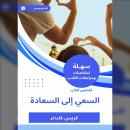 [Arabic] - ملخص كتاب السعي إلى السعادة Audiobook