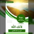 [Arabic] - ملخص كتاب لأنك الله Audiobook