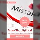 [Arabic] - ملخص كتاب لماذا نرتكب الأخطاء: كيف ننظر ولا نرى وننسى الأشياء في ثوان ونظن أننا أفضل من ا Audiobook