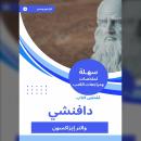 [Arabic] - ملخص كتاب دافنشي Audiobook