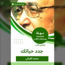 [Arabic] - ملخص كتاب جدد حياتك Audiobook
