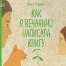 Как я нечаянно написала книгу Audiobook