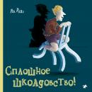Сплошное школдовство Audiobook