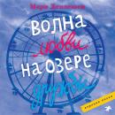 Волна любви на озере дружбы Audiobook