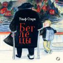 Беглецы Audiobook