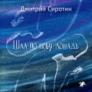 [Russian] - Шла по небу лошадь Audiobook